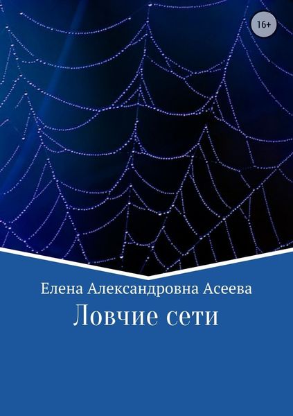 Обложка книги  «Ловчие сети»