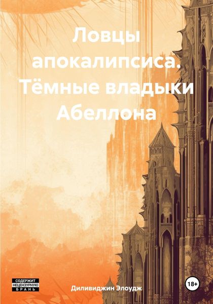 Обложка книги  «Ловцы апокалипсиса. Тёмные владыки Абеллона»