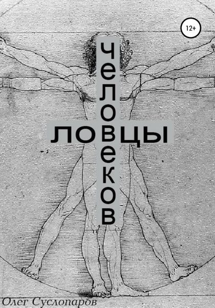 Обложка книги  «Ловцы человеков»