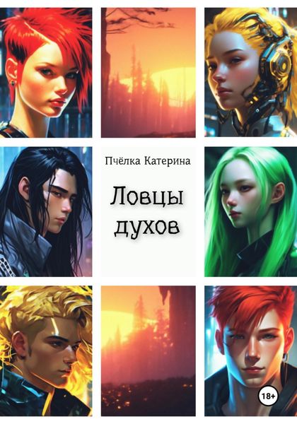 Обложка книги  «Ловцы духов»