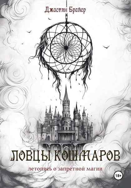 Обложка книги  «Ловцы кошмаров»