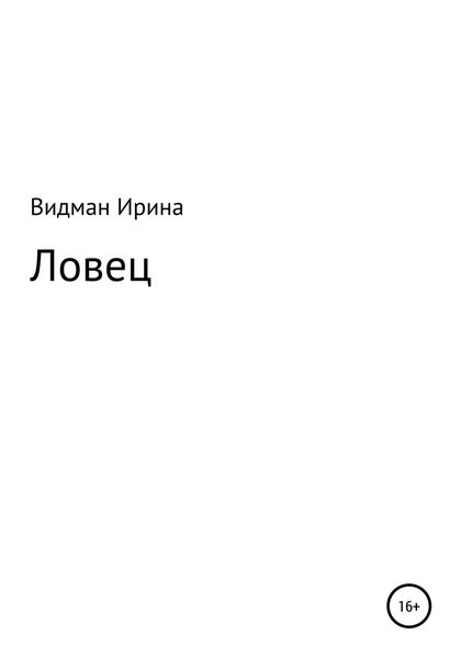 Обложка книги  «Ловец»