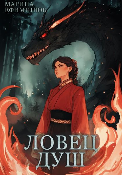 Обложка книги  «Ловец душ»