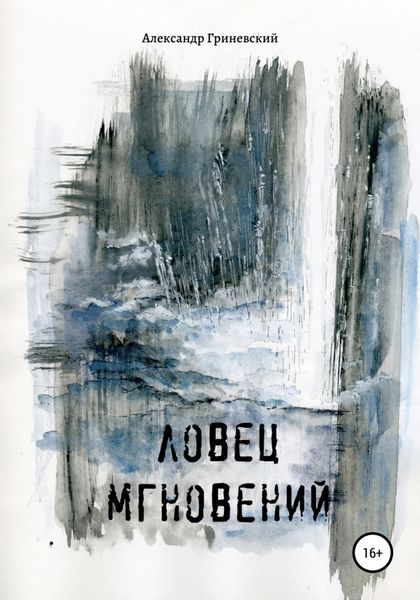 Обложка книги  «Ловец мгновений»