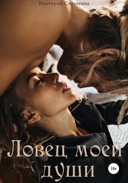 Обложка книги  «Ловец моей души»