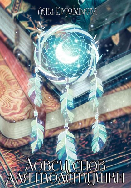 Обложка книги  «Ловец снов для толстушки»
