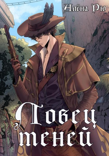 Обложка книги  «Ловец теней»