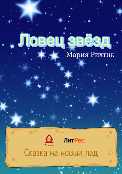 Обложка книги  «Ловец звёзд»
