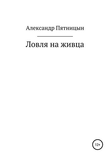 Обложка книги  «Ловля на живца»