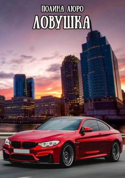 Обложка книги  «Ловушка»