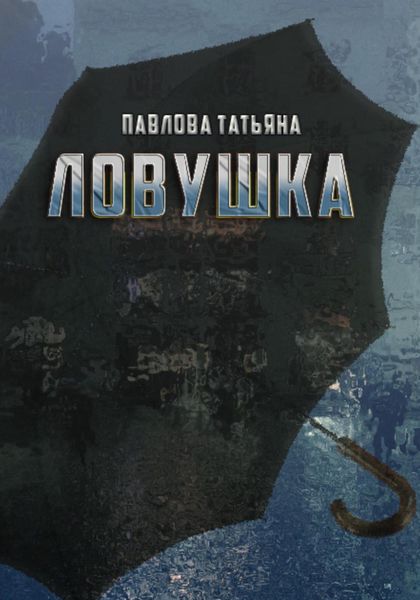 Обложка книги  «Ловушка»