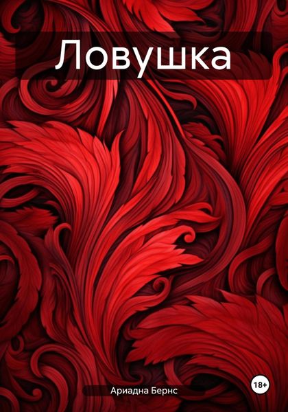 Обложка книги  «Ловушка»