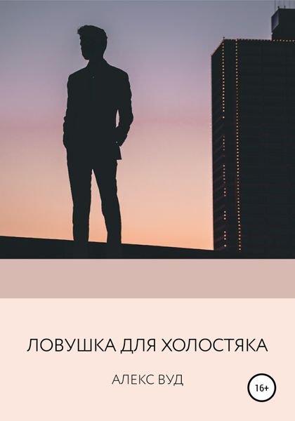 Обложка книги  «Ловушка для холостяка»