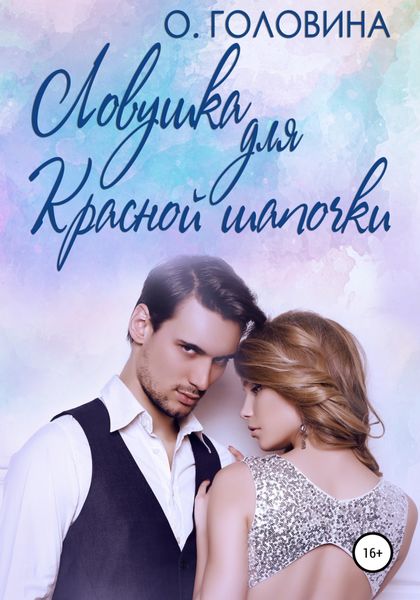 Обложка книги  «Ловушка для Красной Шапочки»