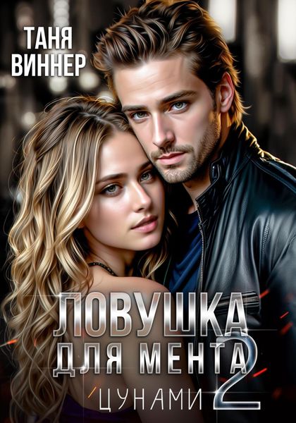 Обложка книги  «Ловушка для мента 2. Цунами»