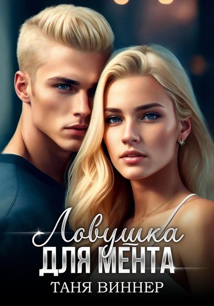 Обложка книги  «Ловушка для мента»