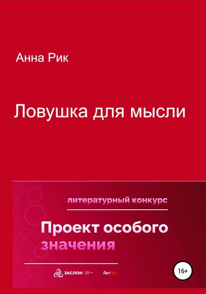 Обложка книги  «Ловушка для мысли»