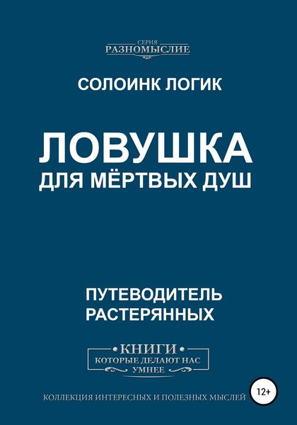 Обложка книги  «Ловушка для мёртвых душ»