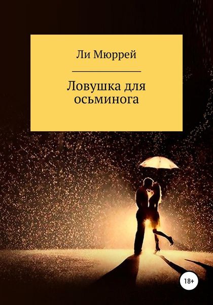 Обложка книги  «Ловушка для осьминога»