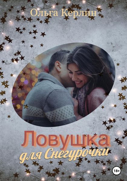 Обложка книги  «Ловушка для Снегурочки»