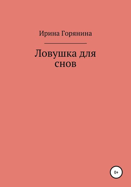 Обложка книги  «Ловушка для снов»