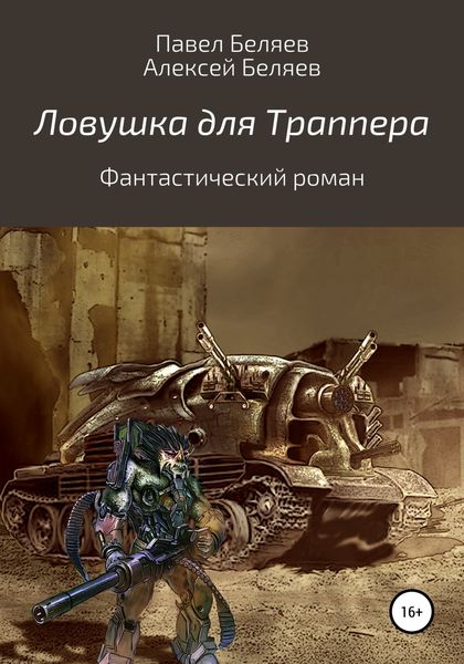 Обложка книги  «Ловушка для траппера»