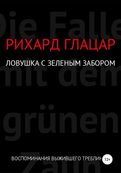 Обложка книги  «Ловушка с зелёным забором»