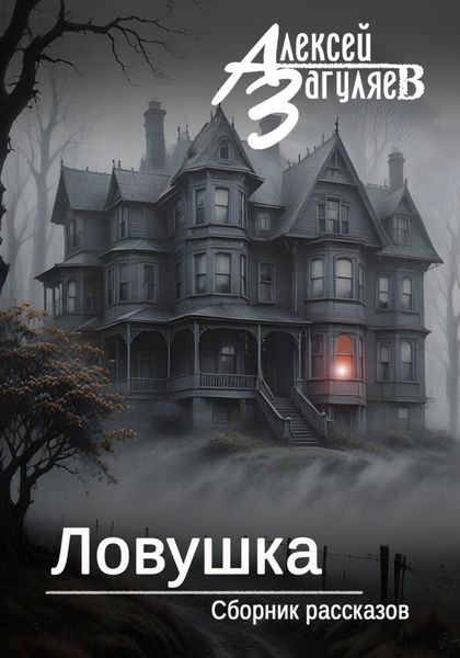 Обложка книги  «Ловушка. Сборник рассказов»