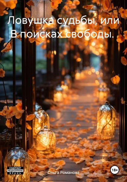 Обложка книги  «Ловушка судьбы, или В поисках свободы. часть 1»