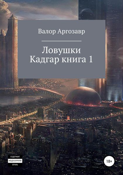 Обложка книги  «Ловушки. Кадгар. Книга 1»