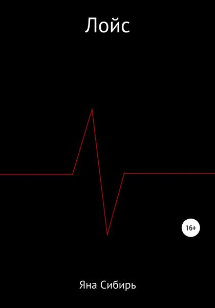 Обложка книги  «Лойс»