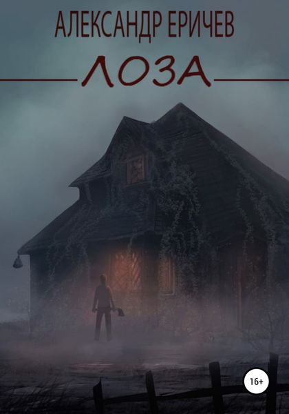 Обложка книги  «Лоза»