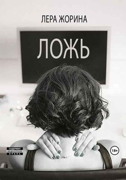 Обложка книги  «Ложь»