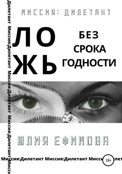 Обложка книги  «Ложь без срока годности»