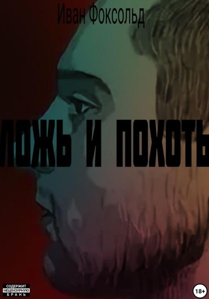 Обложка книги  «Ложь и похоть»