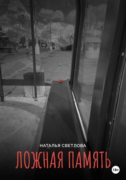 Обложка книги  «Ложная память»