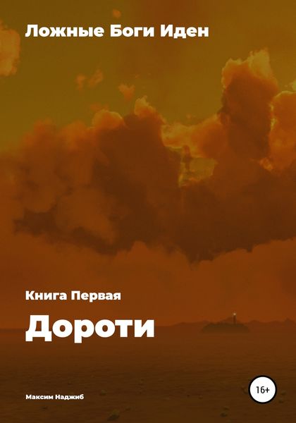 Обложка книги  «Ложные Боги Иден. Книга I. Дороти»
