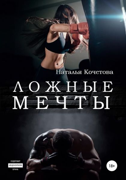 Обложка книги  «Ложные мечты»