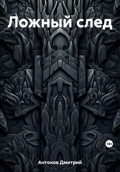 Обложка книги  «Ложный след»