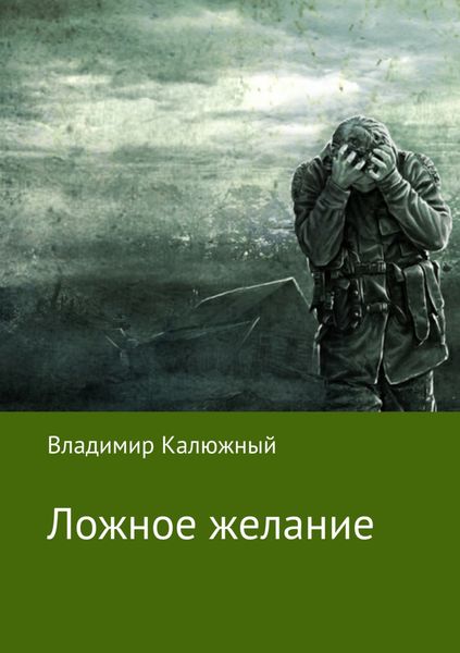 Обложка книги  «Ложное желание»