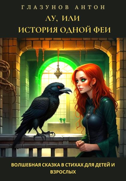 Обложка книги  «Лу, или История одной феи»