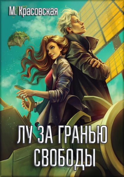 Обложка книги  «Лу за гранью свободы»