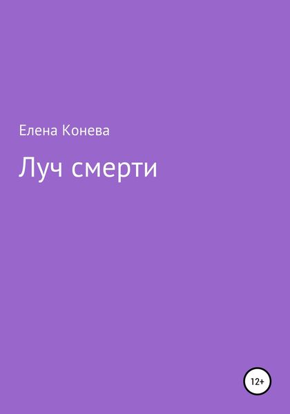 Обложка книги  «Луч смерти»