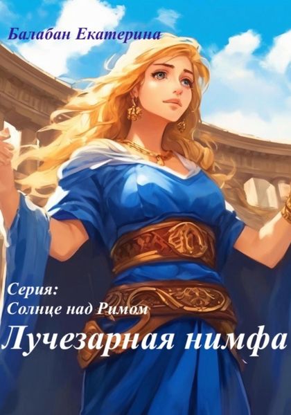 Обложка книги  «Лучезарная нимфа»