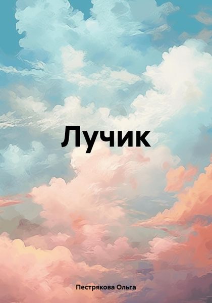 Обложка книги  «Лучик»