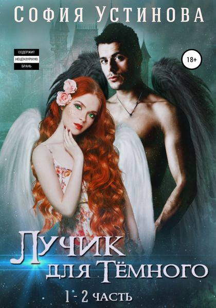 Обложка книги  «Лучик для Тёмного»