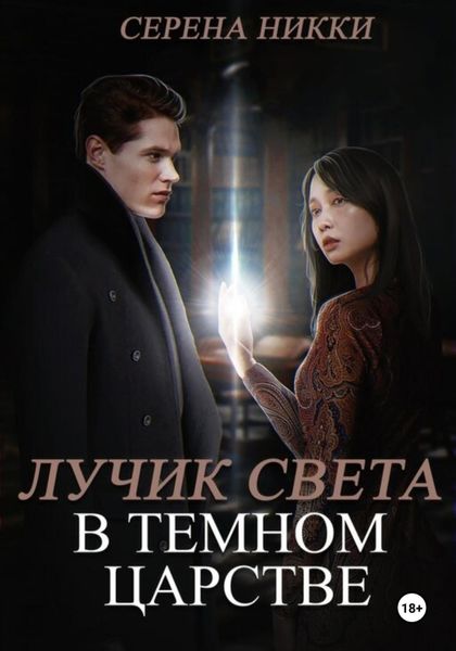 Обложка книги  «Лучик света в темном царстве»