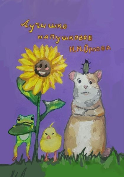 Обложка книги «Лучишко напушковое»