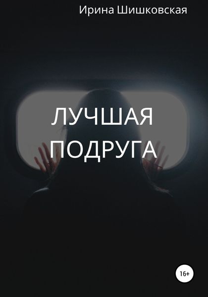 Обложка книги  «Лучшая подруга»