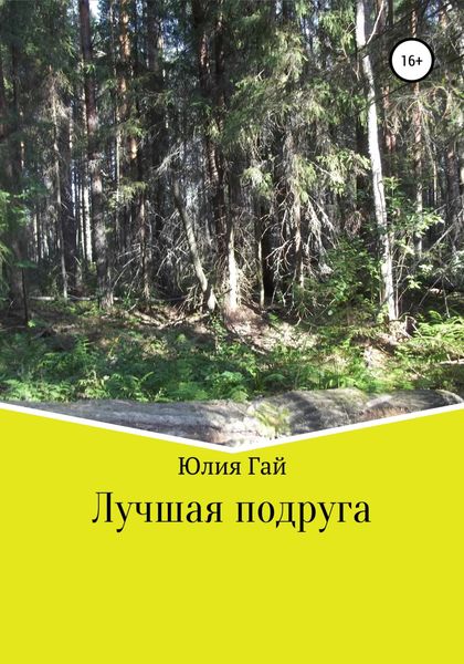 Обложка книги  «Лучшая подруга»